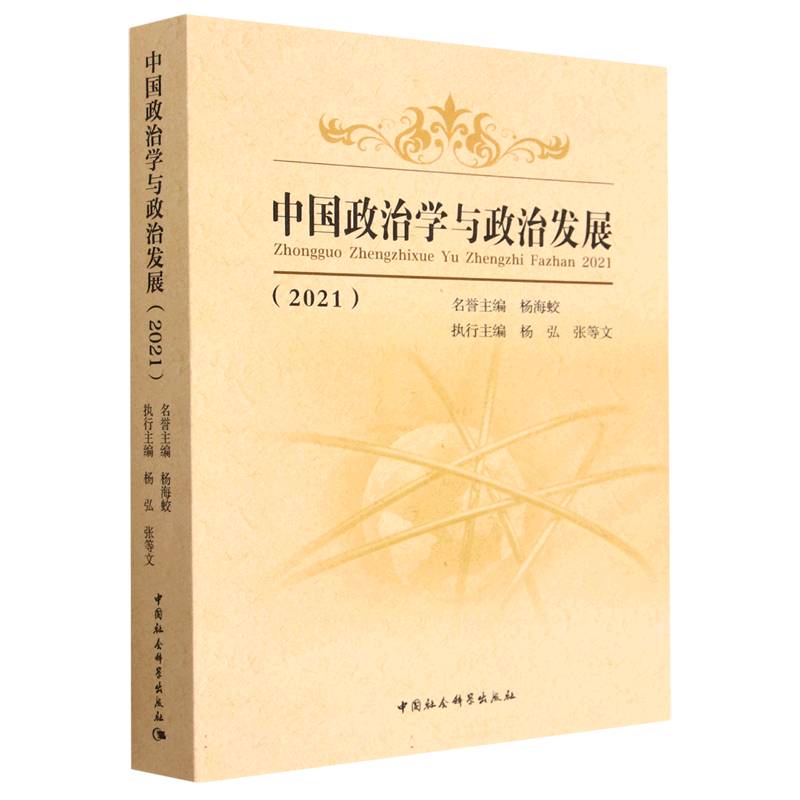 中国政治学与政治发展（2021）