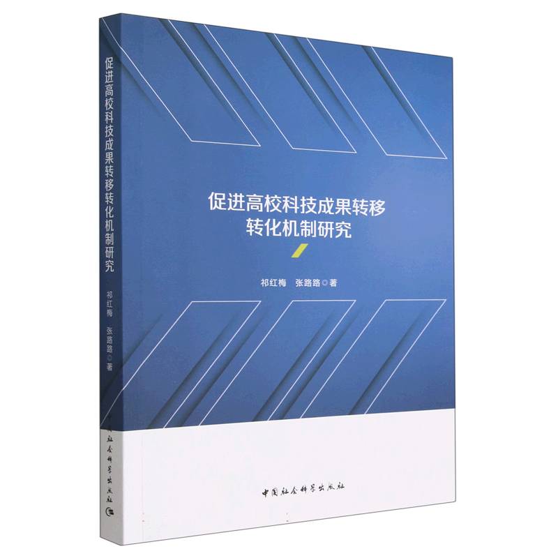 促进高校科技成果转移转化机制研究