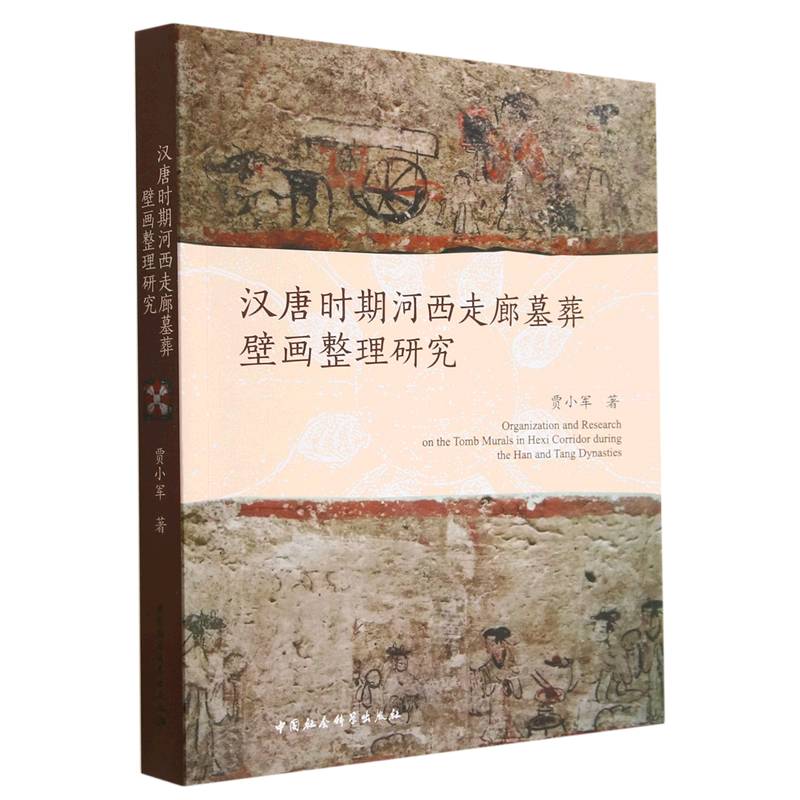 汉唐时期河西走廊墓葬壁画整理研究