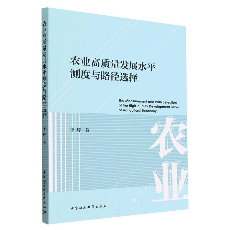 农业高质量发展水平测度与路径选择