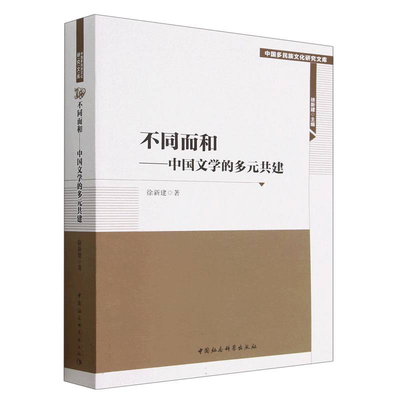 不同而和--中国文学的多元共建/中国多民族文化研究文库