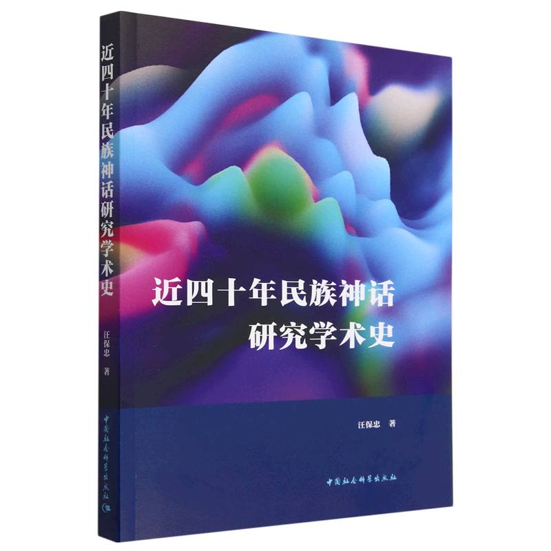 近四十年民族神话研究学术史