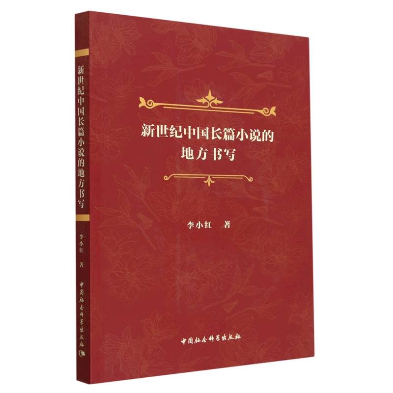 新世纪中国长篇小说的地方书写