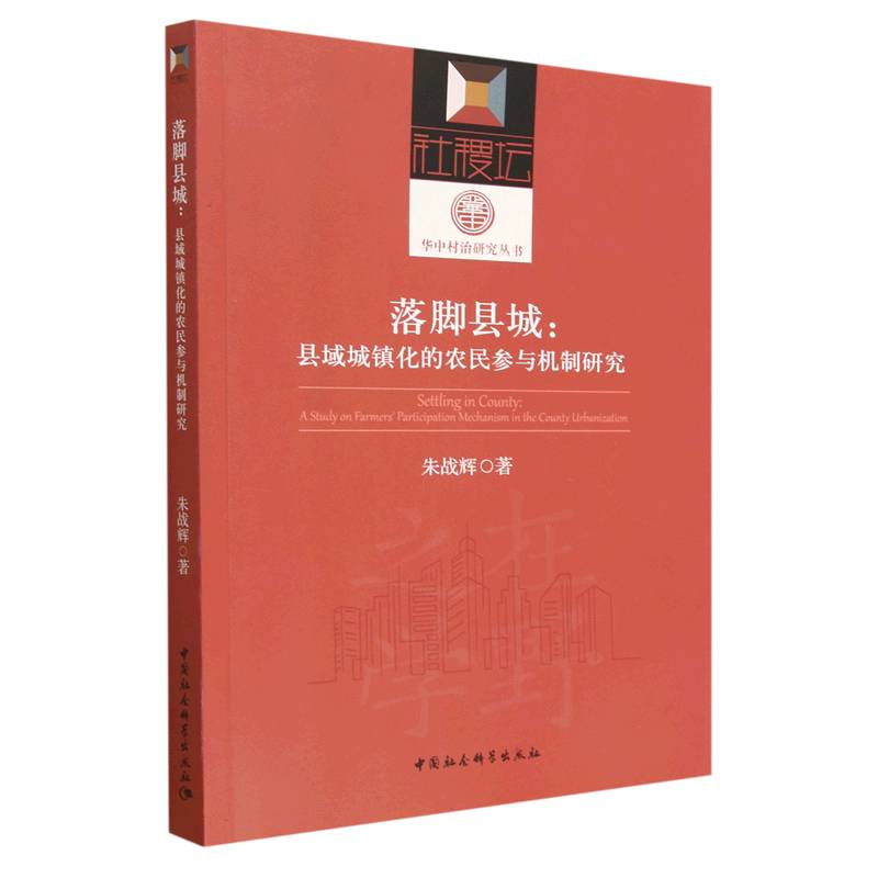 落脚县城--县域城镇化的农民参与机制研究/华中村治研究丛书