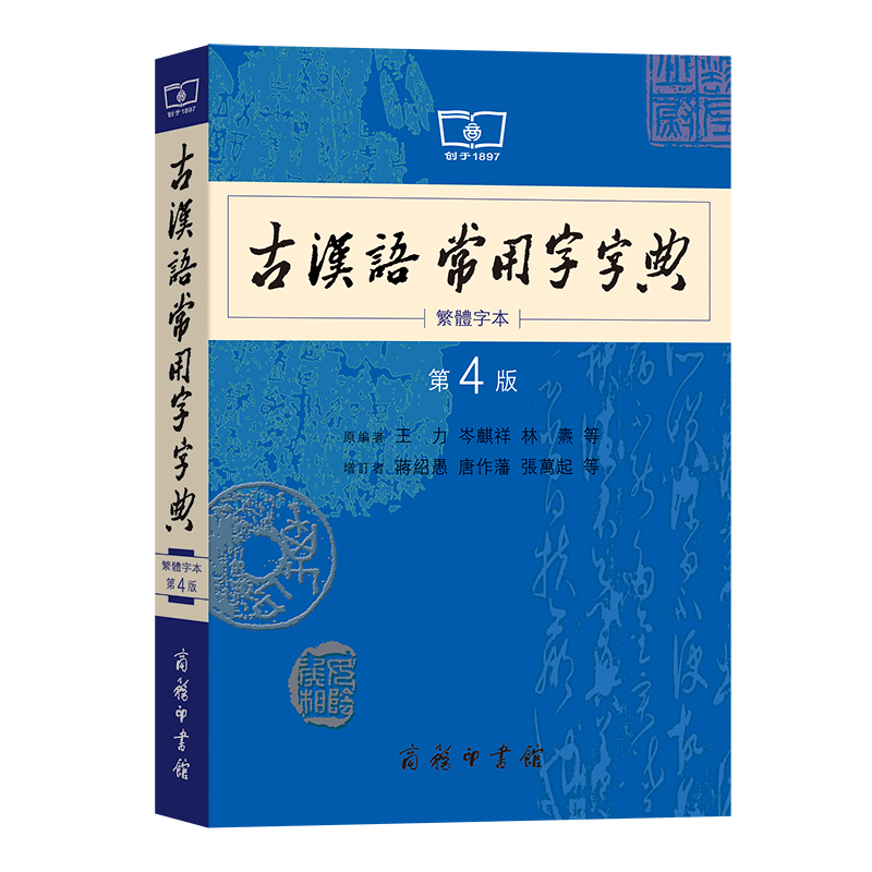 古汉语常用字字典（繁体字本第4版）