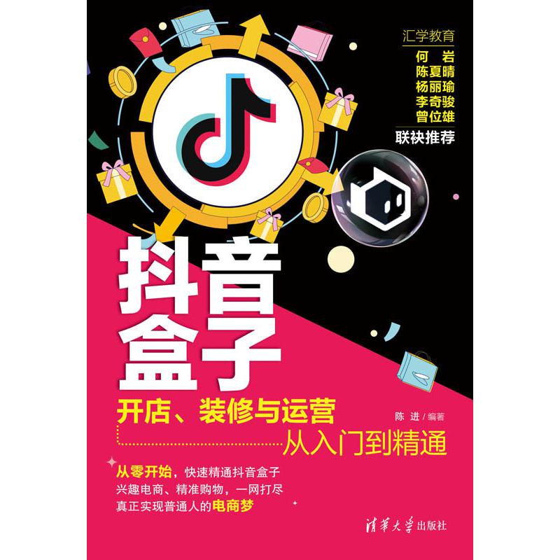 抖音盒子(开店装修与运营从入门到精通)