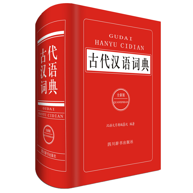 古代汉语词典（全新版）（精）