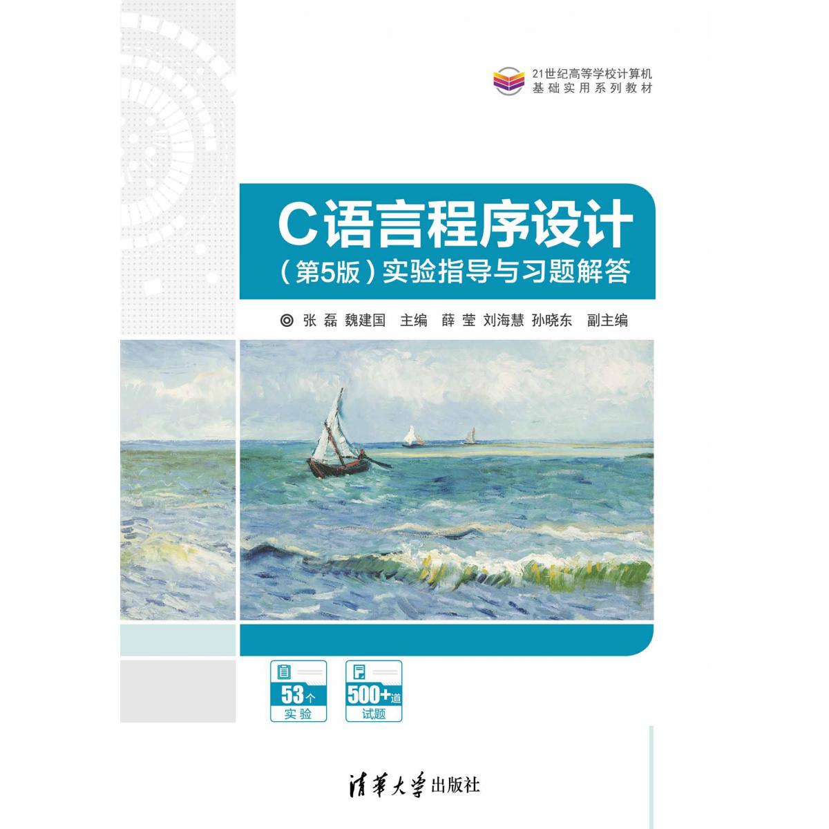 C语言程序设计实验指导与习题解答(21世纪高等学校计算机基础实用系列教材)