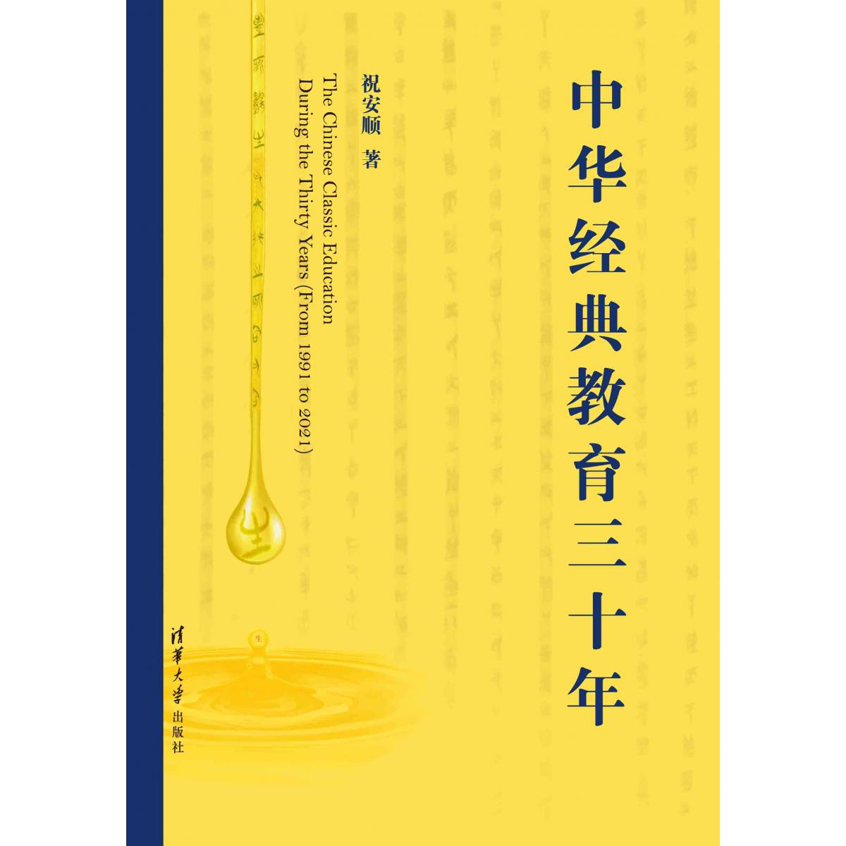 中华经典教育三十年