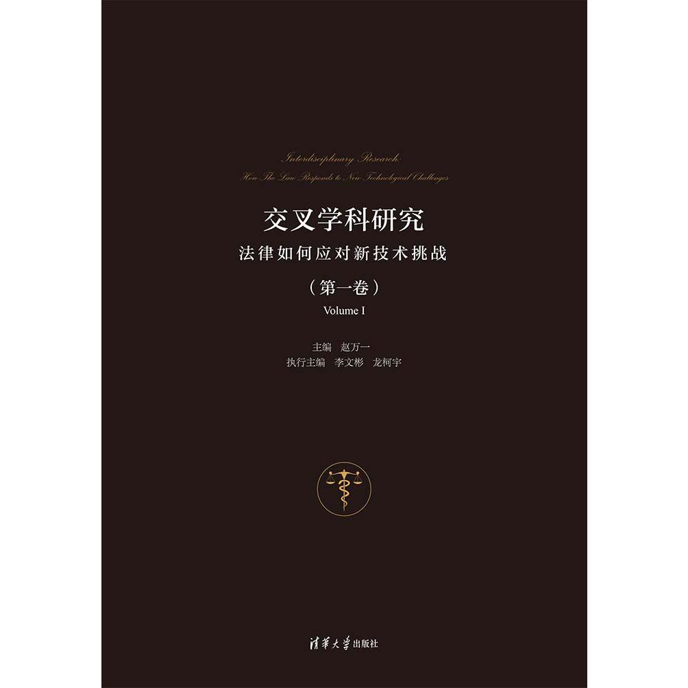 交叉学科研究（法律如何应对新技术挑战第1卷）