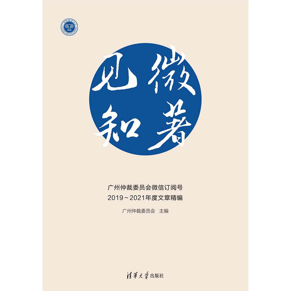 见微知著（广州仲裁委员会微信订阅号2019-2021年度文章精编）