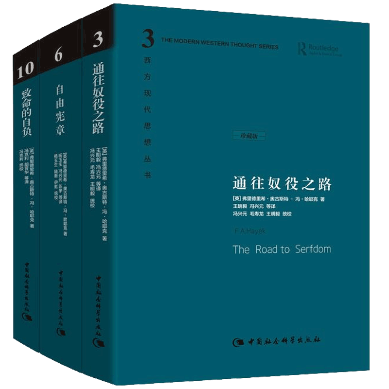 通往奴役之路&自由宪章&致命的自负