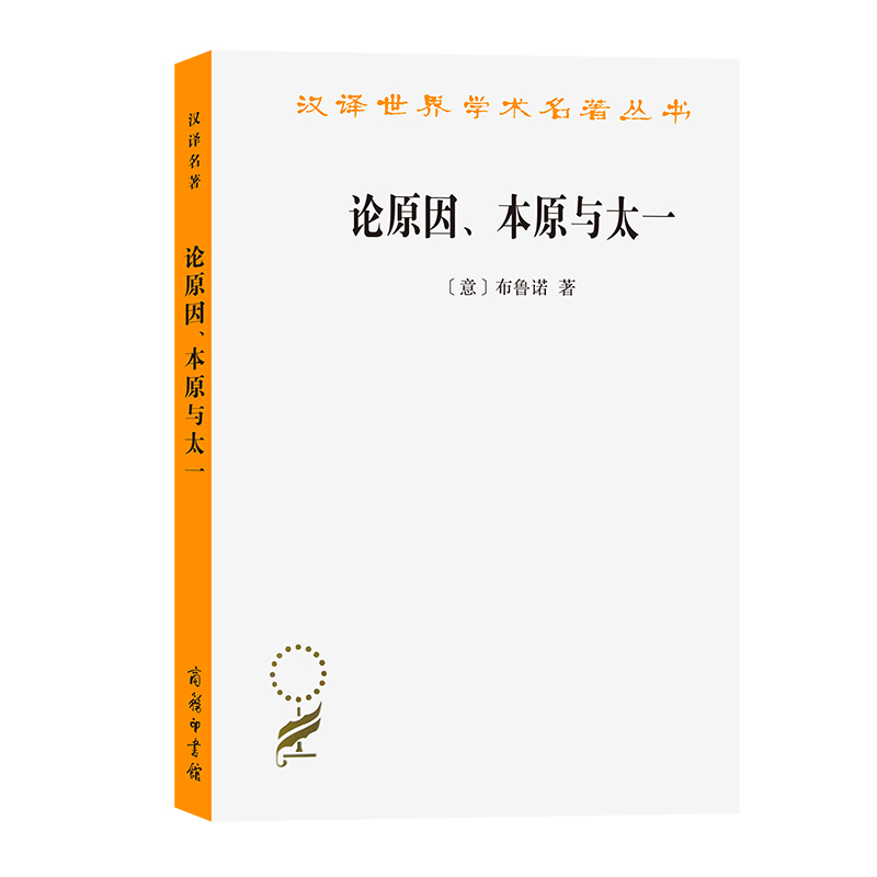 论原因本原与太一/汉译世界学术名著丛书