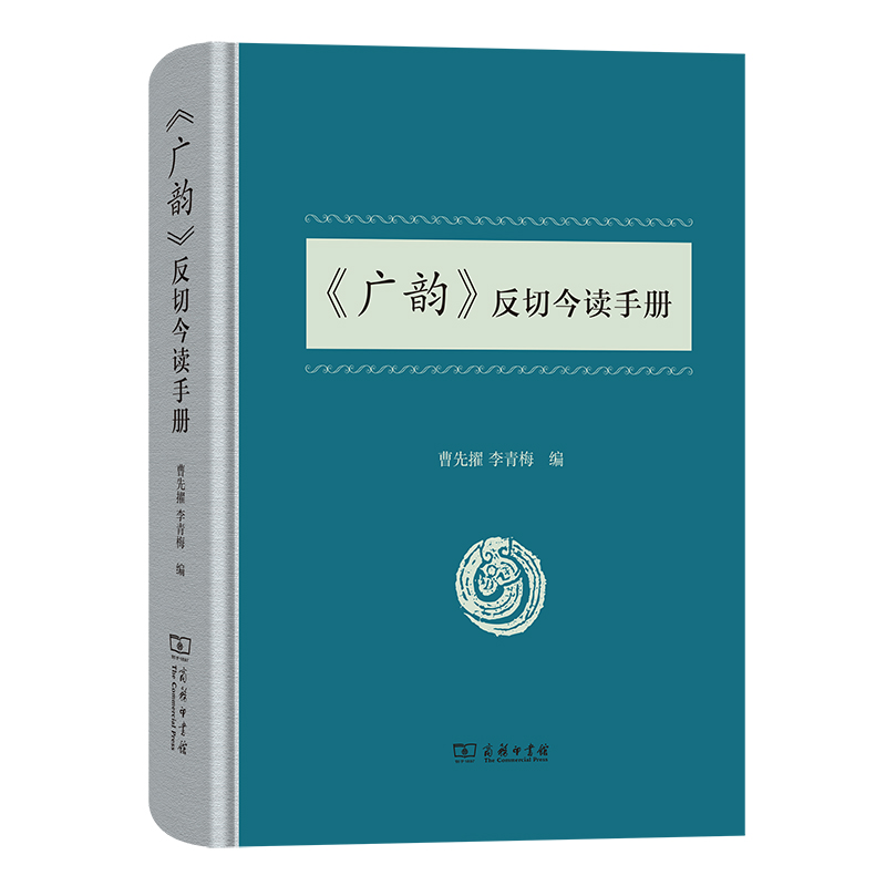 广韵反切今读手册（精）