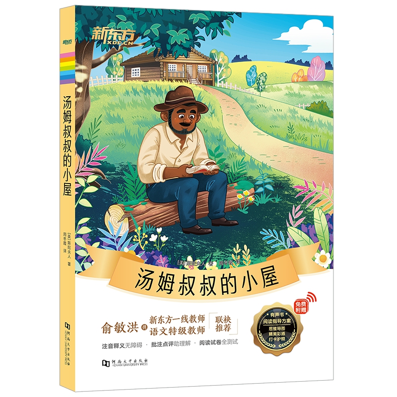 新东方大语文名著阅读：汤姆叔叔的小屋（附赠阅读导读手册）