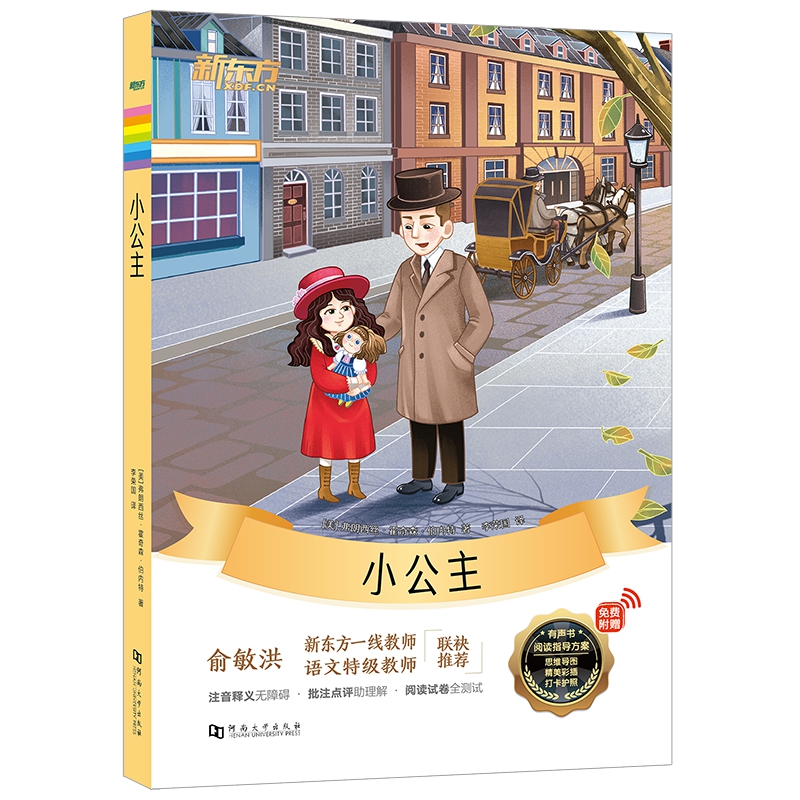 新东方大语文名著阅读：小公主（附赠阅读导读手册）
