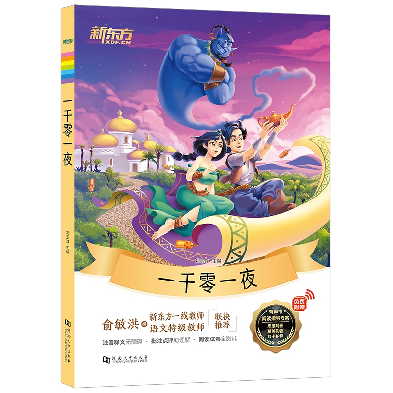 新东方大语文名著阅读:一千零一夜(附赠阅读导读手册)
