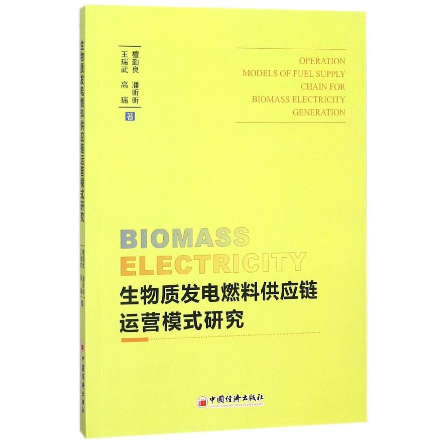 生物质发电燃料供应链运营模式研究