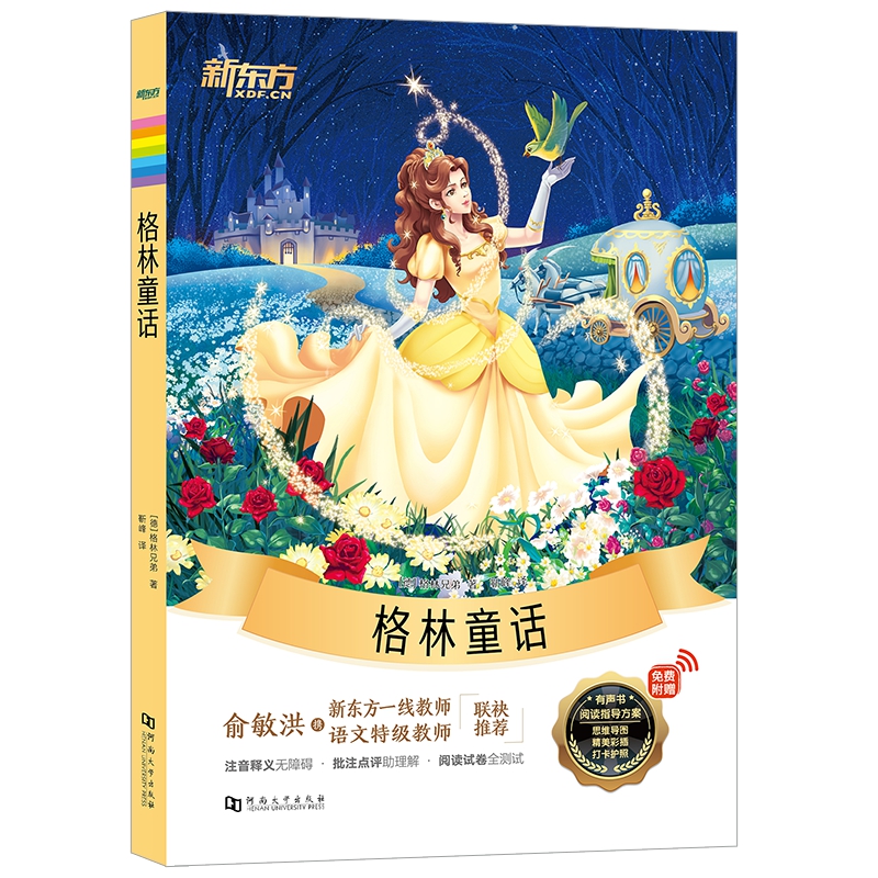 新东方大语文名著阅读:格林童话(附赠阅读导读手册)