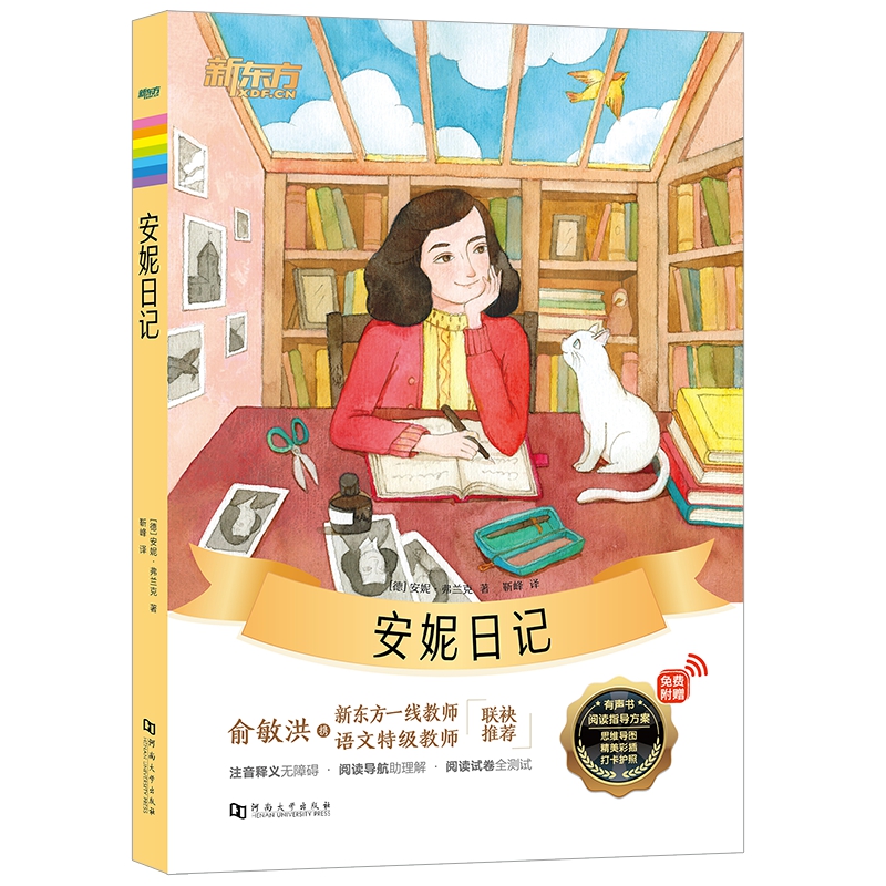 新东方大语文名著阅读:安妮日记(附赠阅读导读手册)