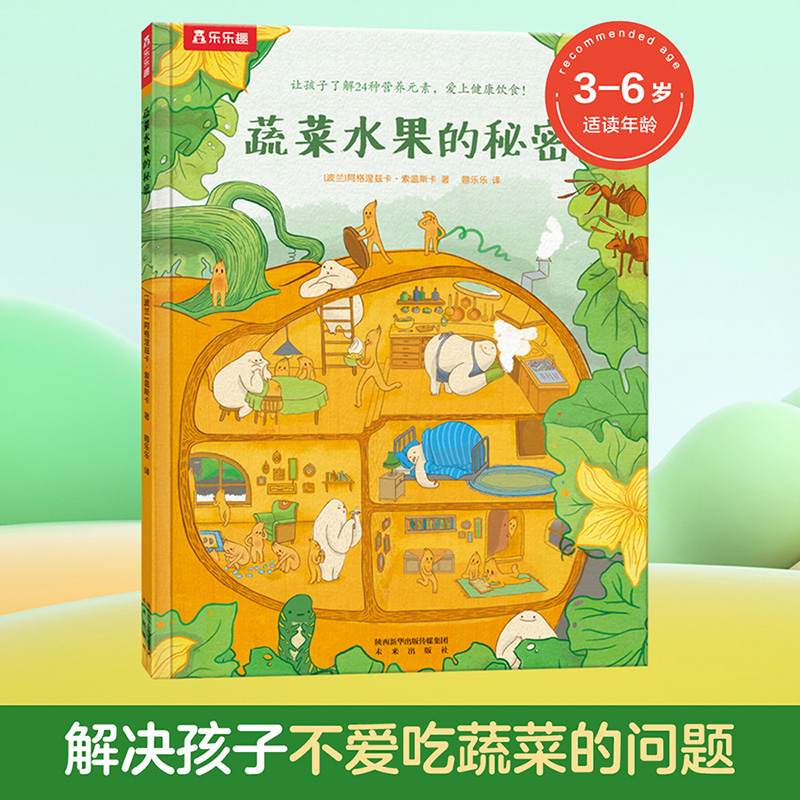 蔬菜水果的秘密(精)