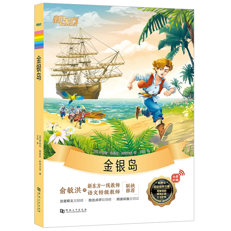 新东方大语文名著阅读:金银岛(附赠阅读导读手册)