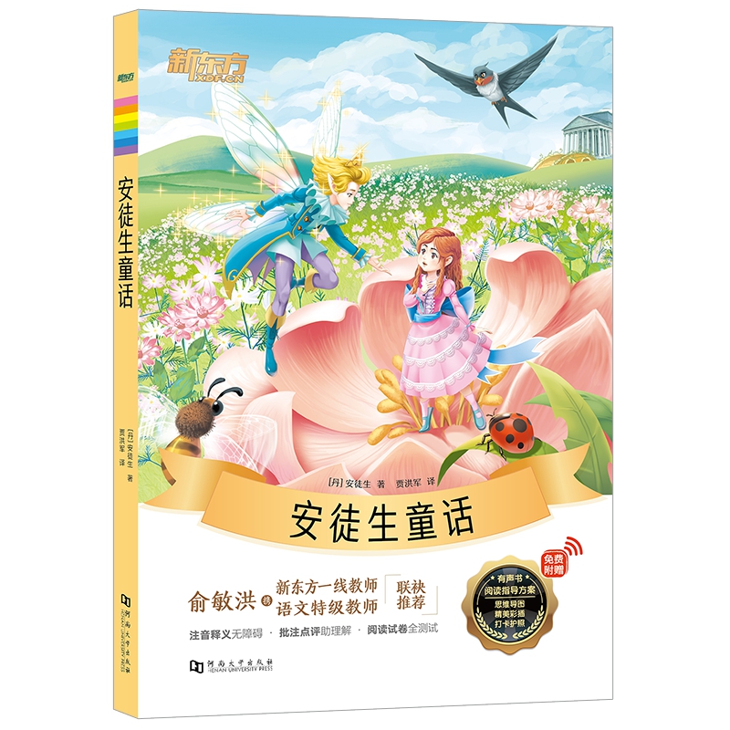 新东方大语文名著阅读：安徒生童话（附赠阅读导读手册）