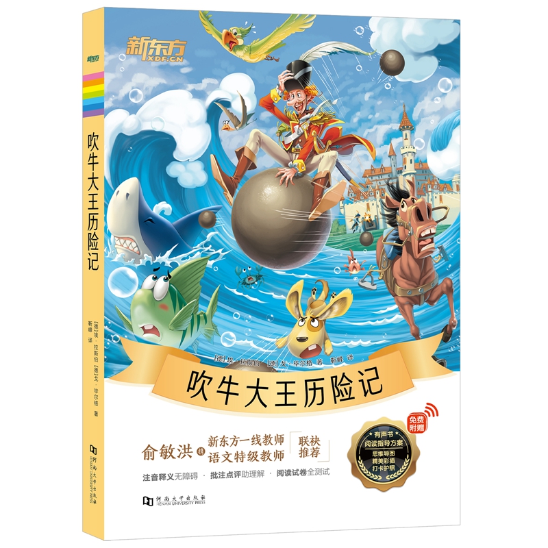 新东方大语文名著阅读：吹牛大王历险记（附赠阅读导读手册）