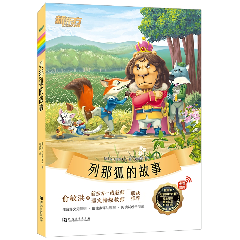 新东方大语文名著阅读:列那狐的故事(附赠阅读导读手册)