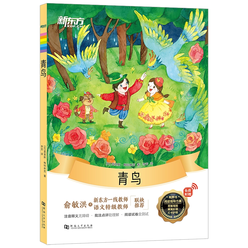 新东方大语文名著阅读:青鸟(附赠阅读导读手册)