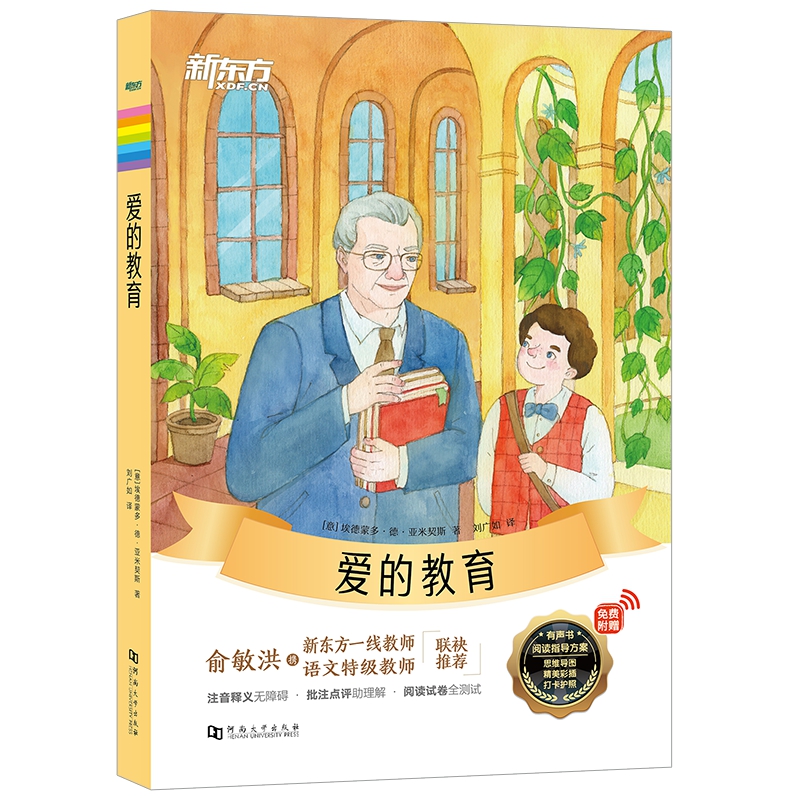 新东方大语文名著阅读：爱的教育（附赠阅读导读手册）