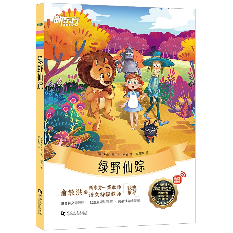 新东方大语文名著阅读：绿野仙踪（附赠阅读导读手册）