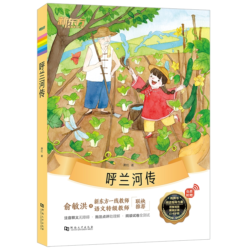 新东方大语文名著阅读:呼兰河传(附赠阅读导读手册)