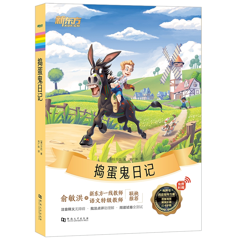 新东方大语文名著阅读:捣蛋鬼日记(附赠阅读导读手册)