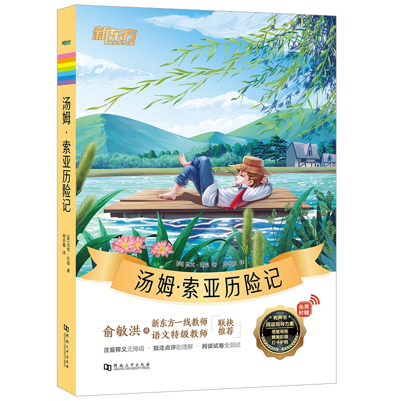 新东方大语文名著阅读:汤姆·索亚历险记(附赠阅读导读手册)