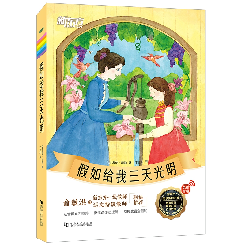 新东方大语文名著阅读:假如给我三天光明(附赠阅读导读手册)
