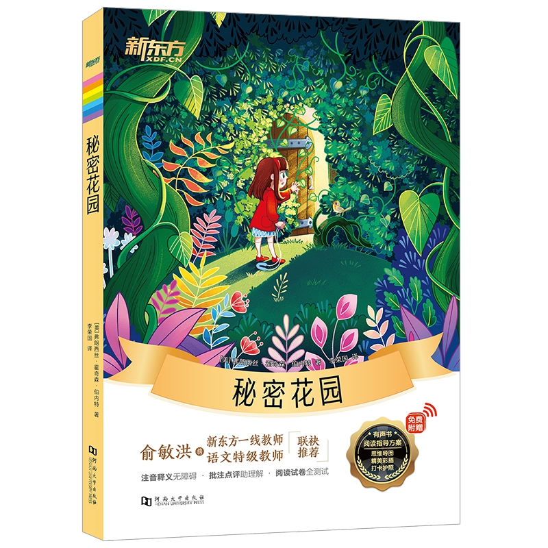 新东方大语文名著阅读:秘密花园(附赠阅读导读手册)