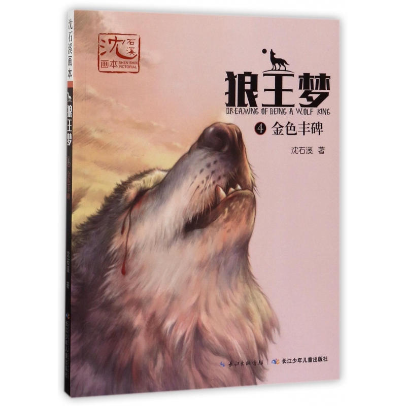 狼王梦(4金色丰碑)/沈石溪画本
