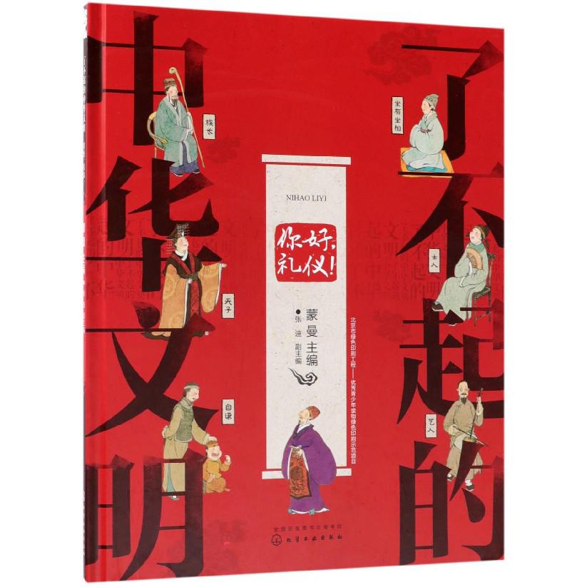 你好礼仪(精)/了不起的中华文明
