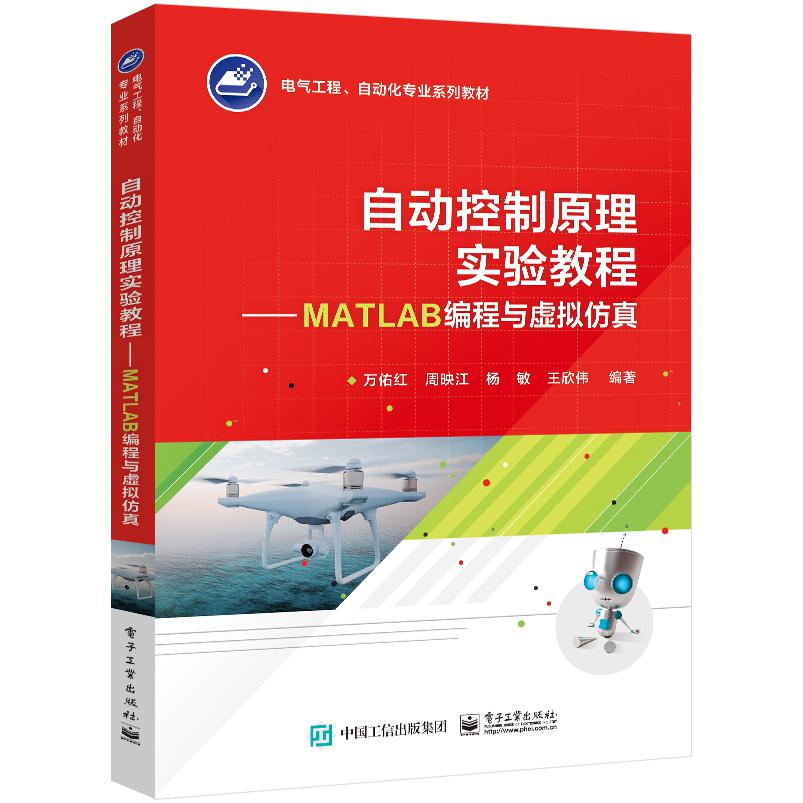 自动控制原理实验教程 ――MATLAB编程与虚拟仿真