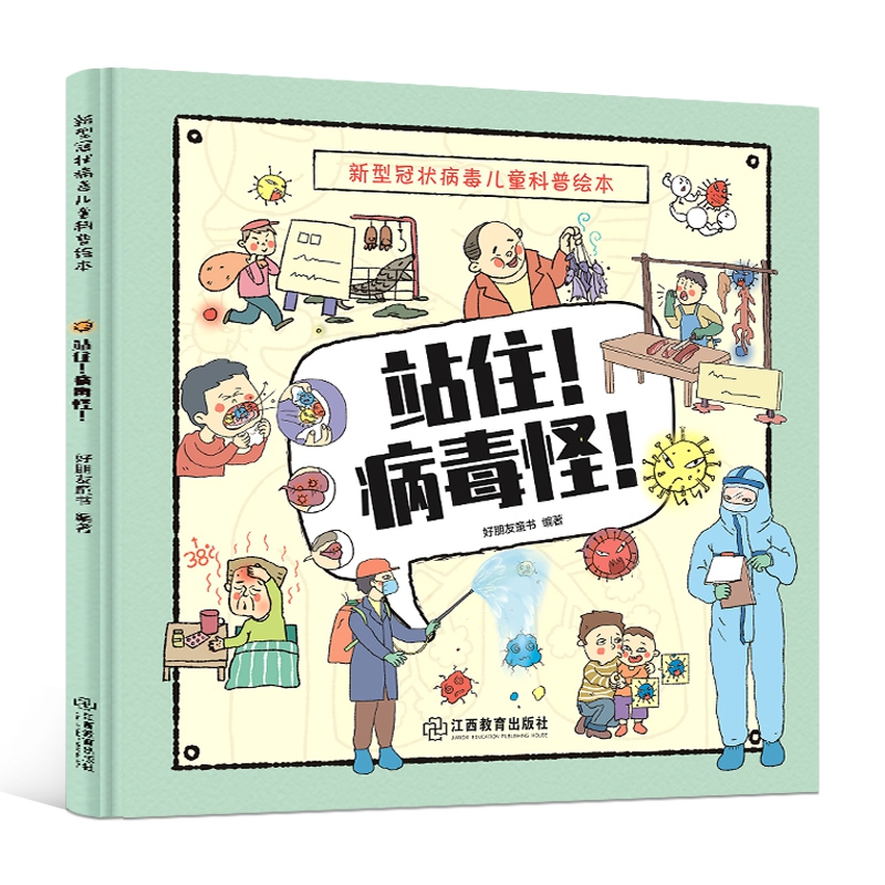 站住！病毒怪！