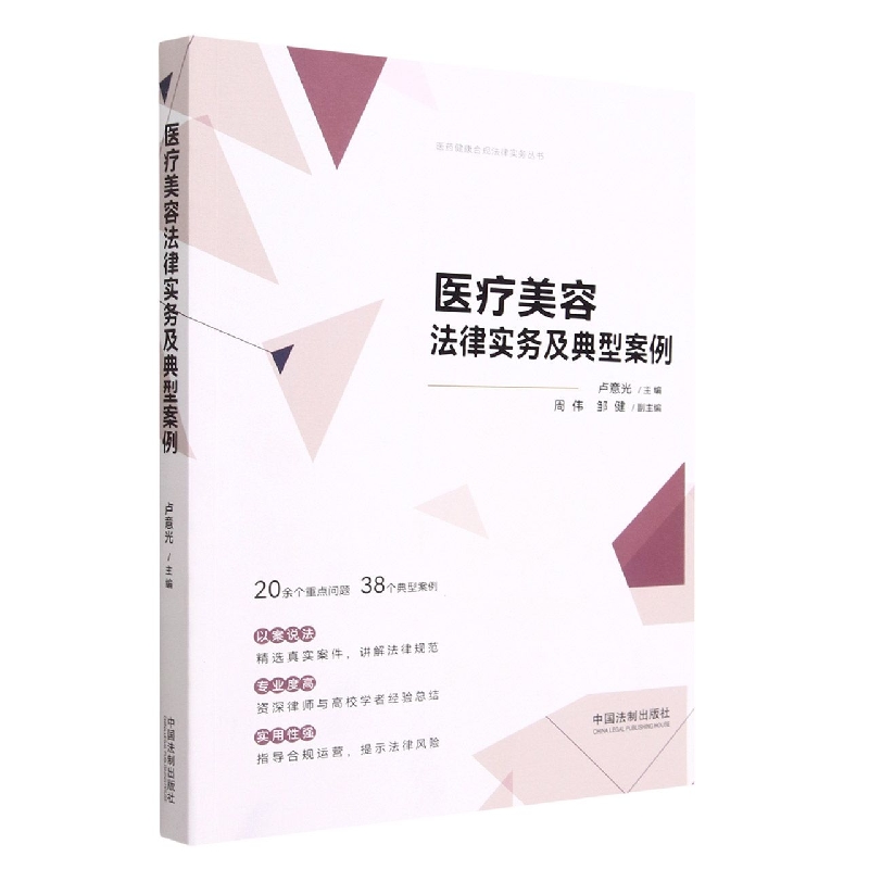 医疗美容法律实务及典型案例【医药健康合规法律实务丛书】