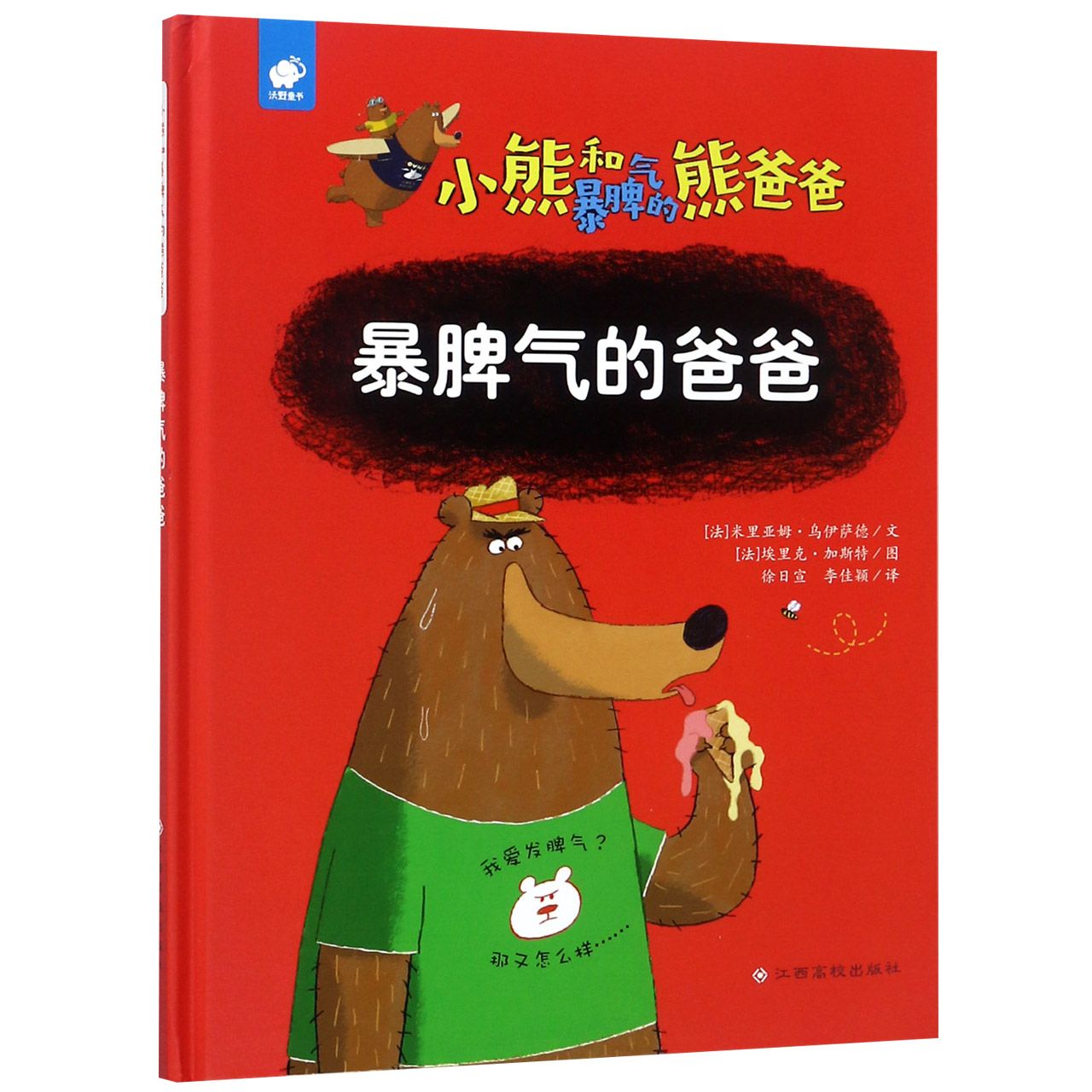 暴脾气的爸爸(精)/小熊和暴脾气的熊爸爸