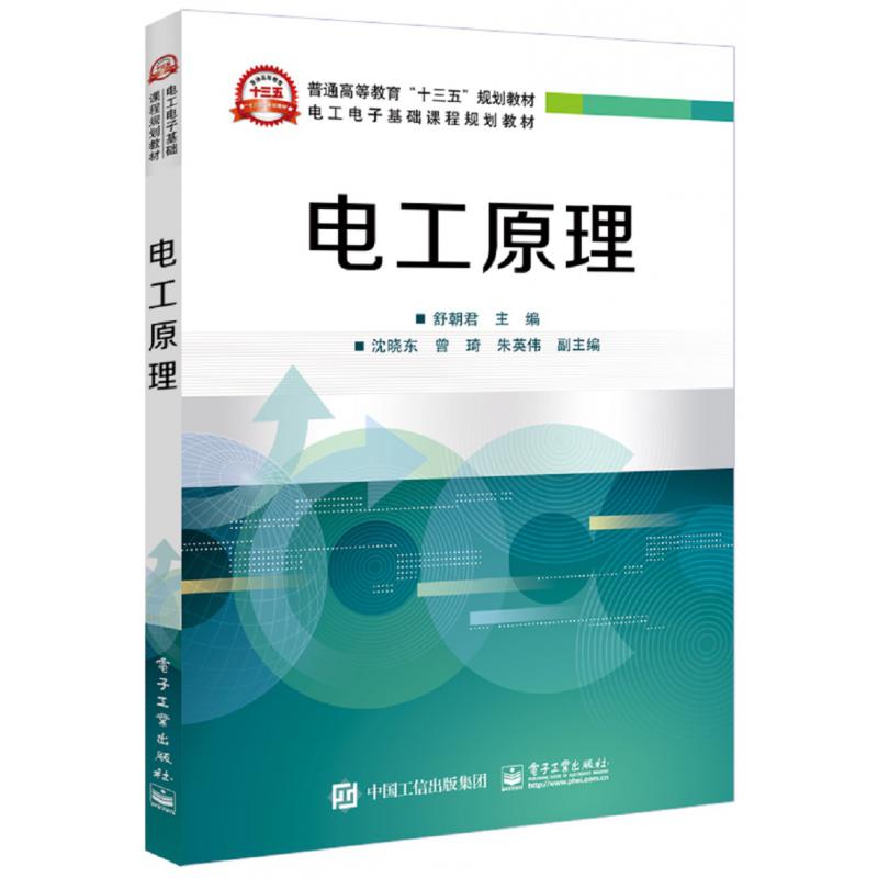 电工原理(电工电子基础课程规划教材普通高等教育十三五规划教材)