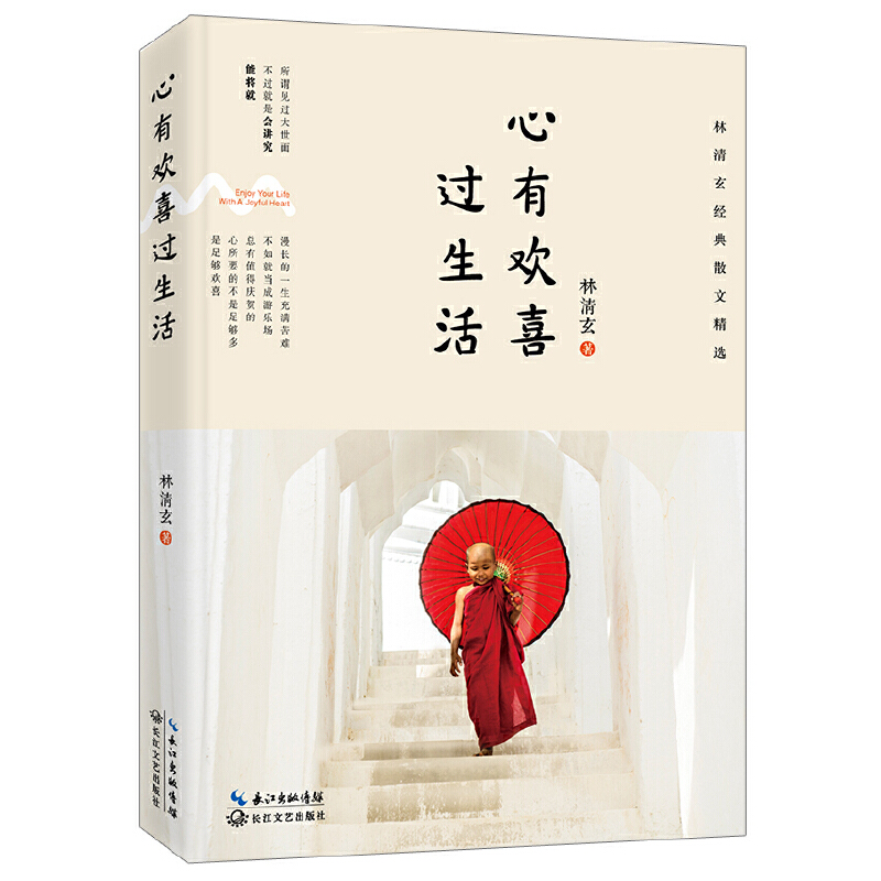心有欢喜过生活(林清玄经典散文精选)