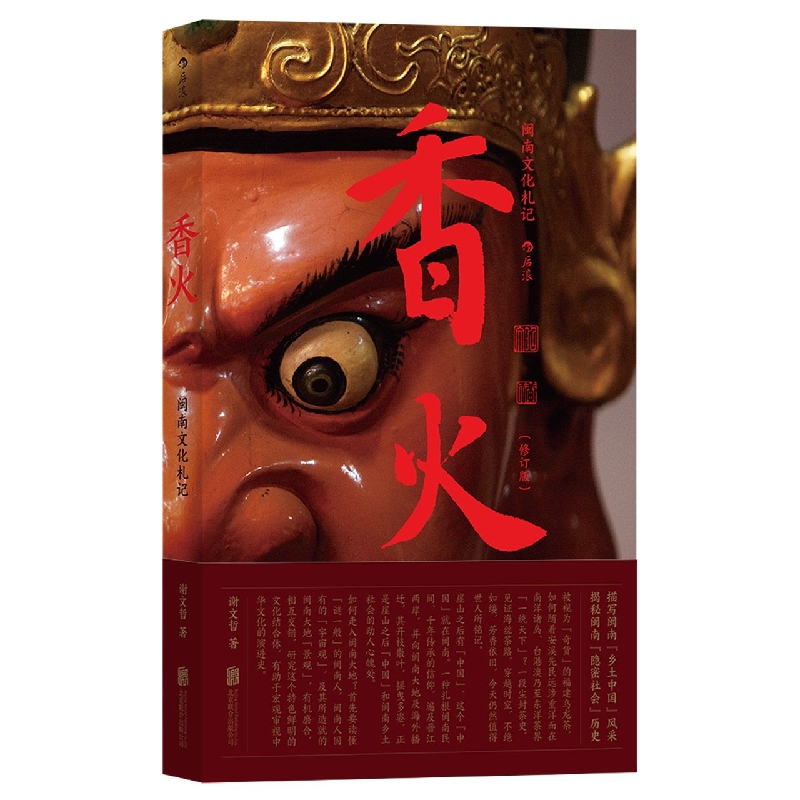 香火(闽南文化札记)