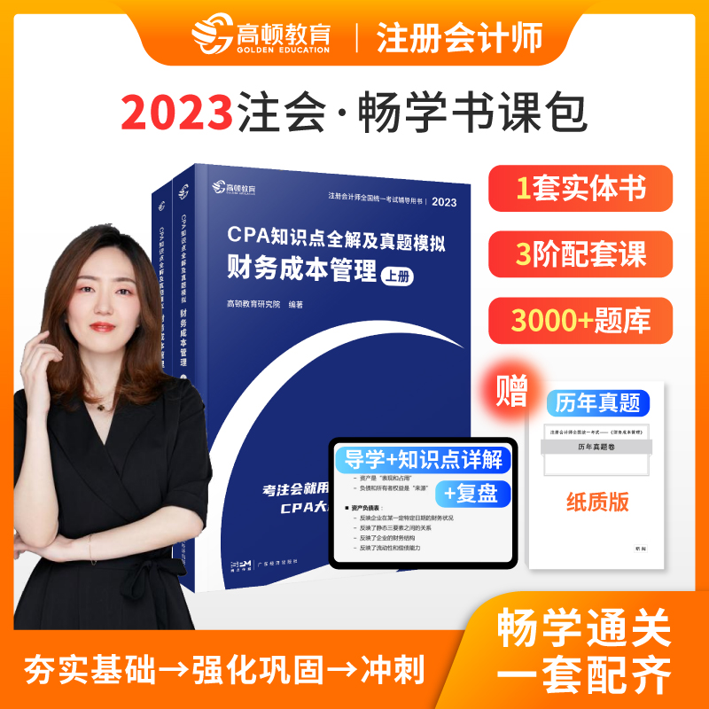 2023版 CPA知识点全解及真题模拟.财务成本管理