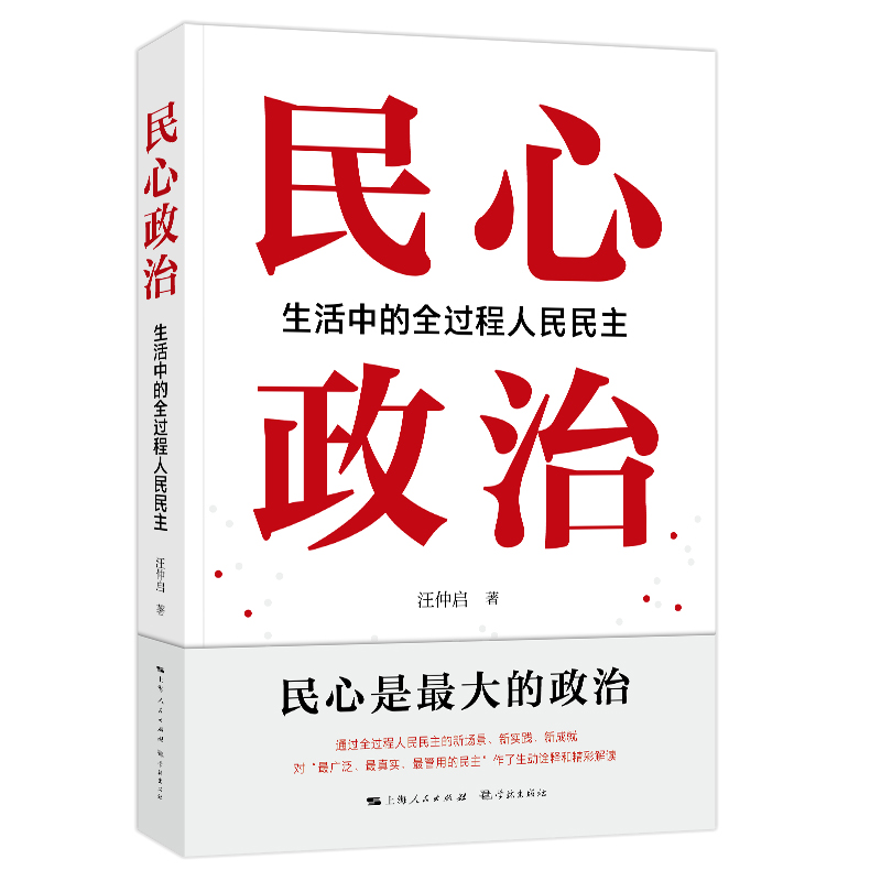 民心政治：生活中的全过程人民民主