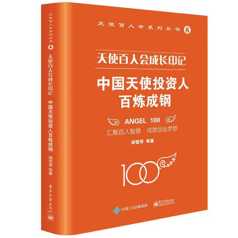 天使百人会成长印记：中国天使投资人百炼成钢