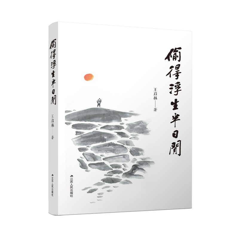 偷得浮生半日闲